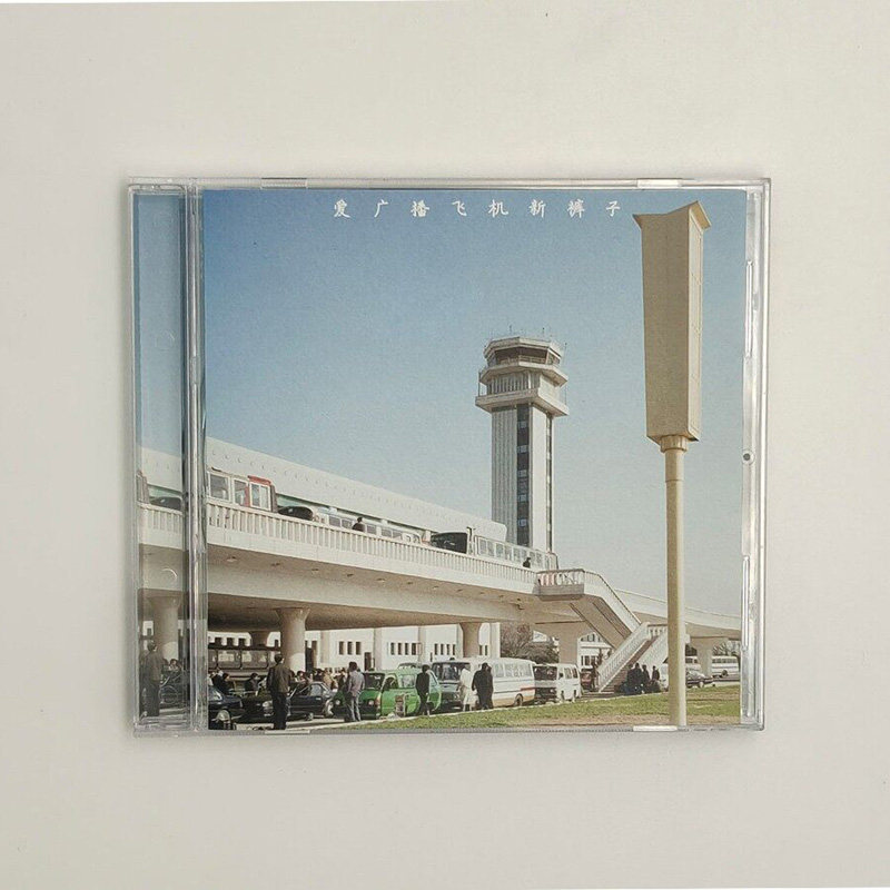 正版唱片 新裤子乐队 爱 广播 飞机 华语摇滚CD音乐专辑 车载碟