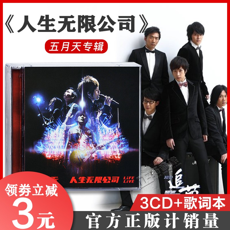 五月天cd官方正版专辑 人生无限公司全纪录3CD+歌词本Mayday 周边