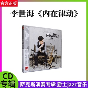 萨克斯演奏 内在律动CD 爵士jazz音乐唱片 李世海专辑 官方正版