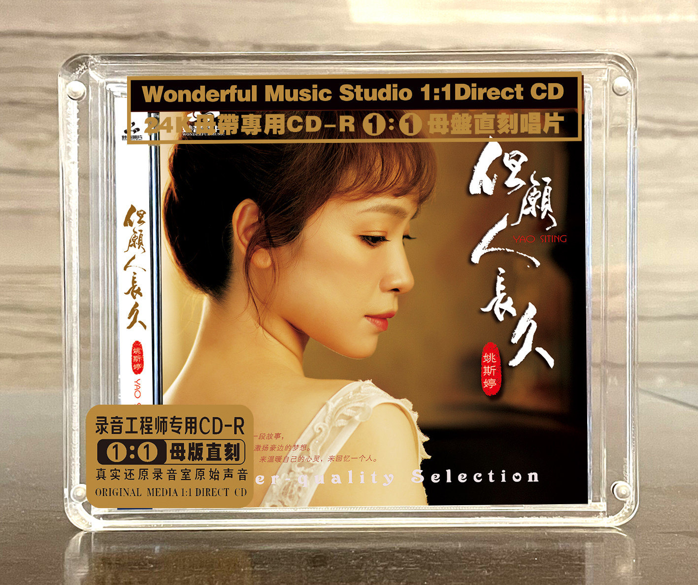 妙音唱片 姚斯婷《但愿人长久》原音1:1母带直刻无损发烧人声CD碟