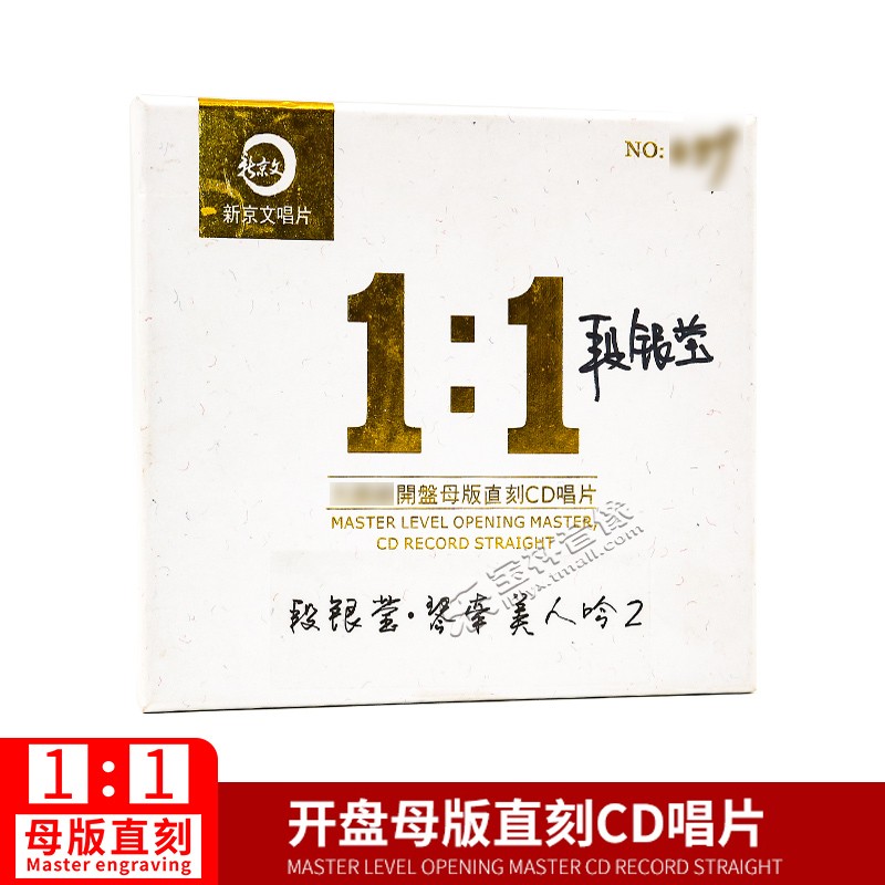 正版新京文母版1:1直刻唱片段银莹 琴牵美人吟2 母盘级品质发烧CD