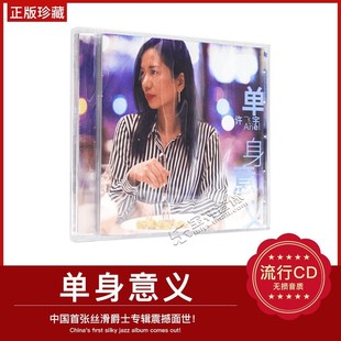 2020专辑 单身意义 中国首张丝滑爵士柔顺爵士唱片CD 许飞宇 正版