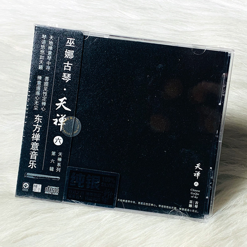 古琴 巫娜 天禅6 禅意轻音乐 纯银CD发烧碟汽车载试音碟片