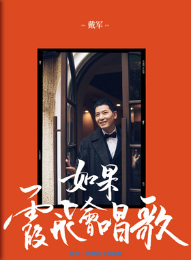 正版 戴军 如果霞飞会唱歌 CD+LP橙色彩胶+卡带 lp黑胶唱片-12寸