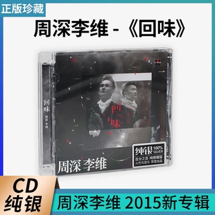 周深李维 回味专辑 无损音质纯银CD车载音乐碟片 周深&李维 正版