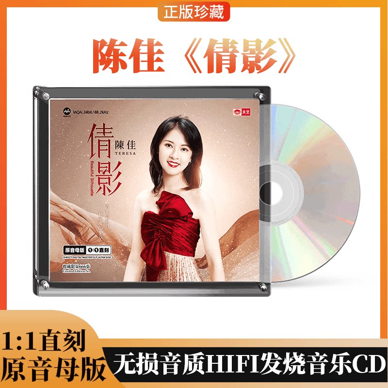 天艺唱片陈佳《倩影》母盘直刻高品质无损音质HIFI发烧音乐CD碟片