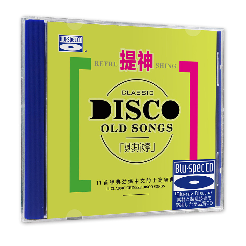 正版 姚斯婷DJ 提神 蓝光BSCD 高音质HIFI女声发烧碟CD车载光盘
