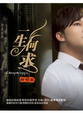 钟明秋 一生何求 HQCD2 粤语流行汽车载cd发烧碟片无损音乐高音质
