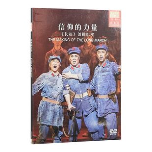 官方正版 国家大剧院 长征 歌剧纪录片DVD唱片 音乐剧CD专辑碟