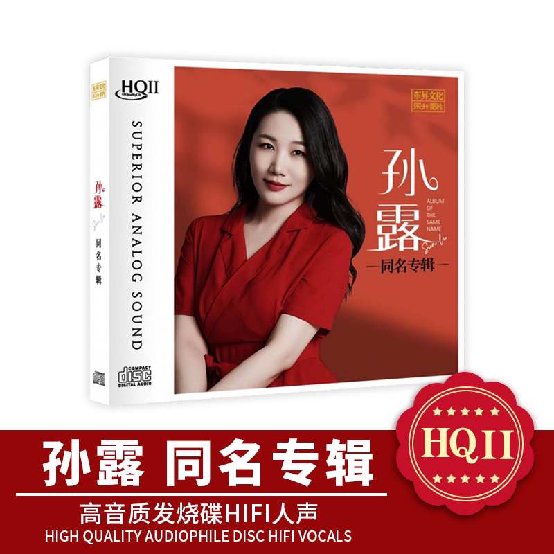 乐升唱片 孙露 同名专辑头版编号 HQ2CD 人声高音质HIFI发烧光盘