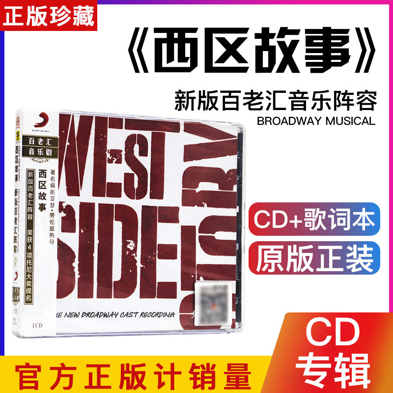 正版 新版百老汇音乐阵容:西区故事 West Side Story CD唱片