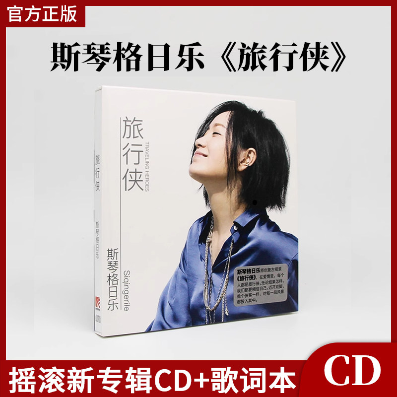官方正版 斯琴格日乐:旅行侠 摇滚新专辑CD+歌词本 蒙古族语音乐