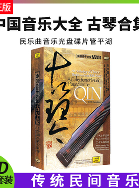 正版 中国音乐大全古琴卷 8CD 老八张 民乐曲音乐光盘碟片 管平湖
