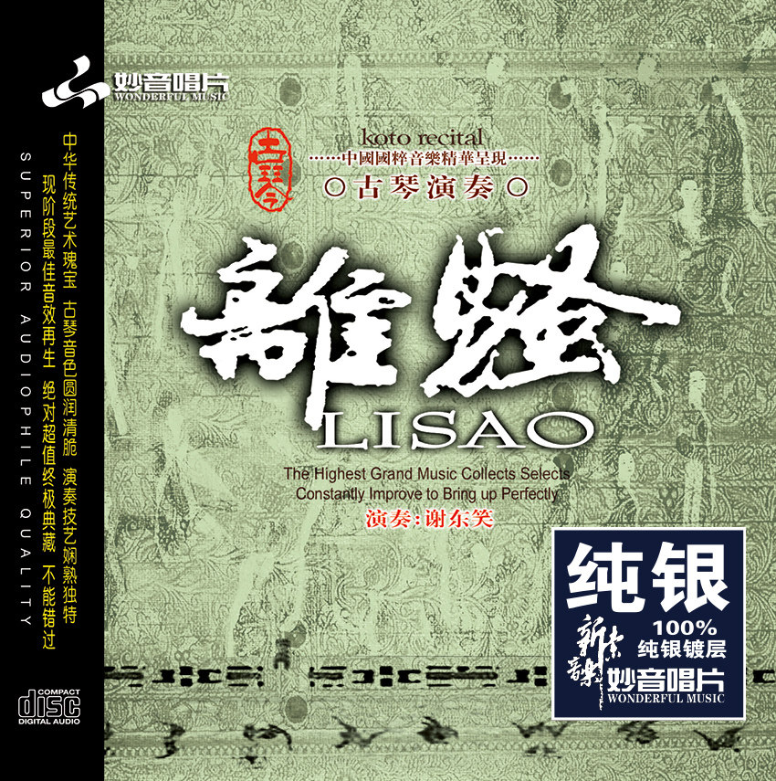 正版 谢东笑《离骚》古琴专辑纯银发烧cd碟纯音乐车载试音碟片cd