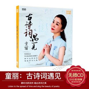 2020年古诗词遇见童丽 童丽 DSD汽车载CD光盘碟片 发烧CD碟片 正版
