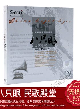 正版 星文唱片 男声四重唱八只眼 民歌殿堂 HIFI版 DSD 1CD