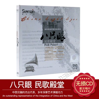 正版 星文唱片 男声四重唱八只眼 民歌殿堂 HIFI版 DSD 1CD