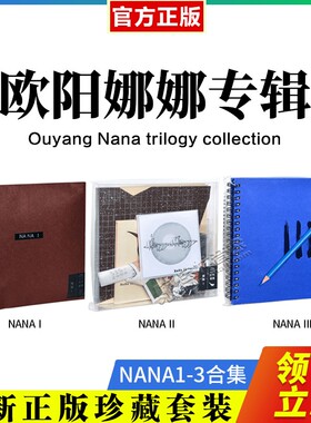 正版欧阳娜娜专辑音乐计划三部曲NANA1+2+3CD+海报+实体唱片