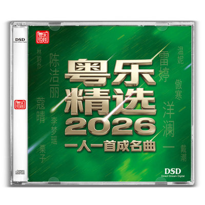 正版 粤乐精选2026一人一首成名曲 DSD 1CD 无损女声HiFi发烧碟
