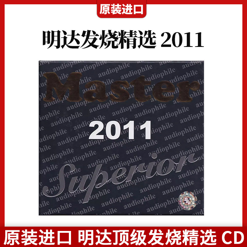 原装进口正版 明达顶级发烧精选CD碟片 明达发烧精选2011 车载CD