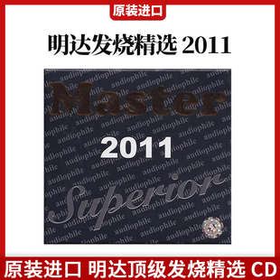 明达发烧精选2011 明达顶级发烧精选CD碟片 车载CD 进口正版 原装