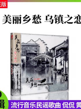 正版唱片 美丽乡愁 乌镇之恋 侃侃 黄琦雯 流行音乐民谣CD专辑