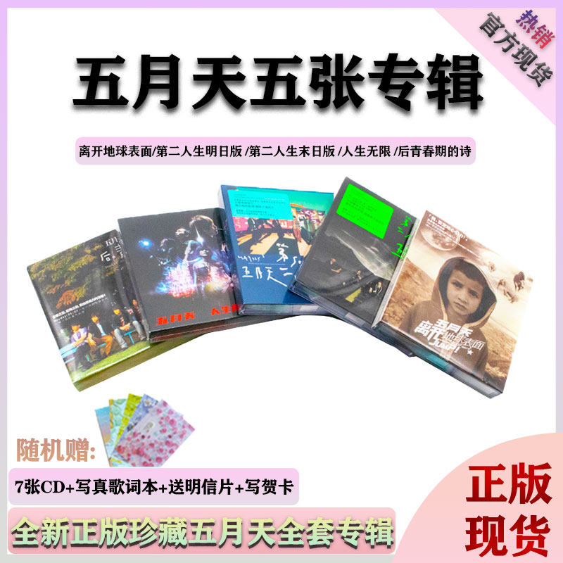 现货官方正版五月天 第二人生 明日版 5张专辑唱片CD+写真歌词本