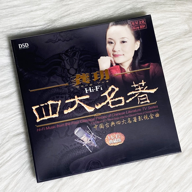 玥龚正版专辑发烧碟 四大名著 DSD 汽车载无损音质CD光盘碟片