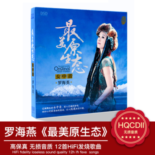 正版发烧碟 魔音唱片 罗海英专辑 情牵草原DSD 1CD
