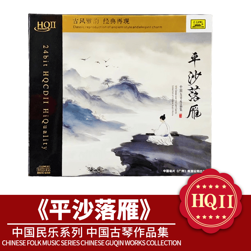 官方正版 中国民乐系列 平沙落雁 高音质HQ2 CD碟中国古琴作品集