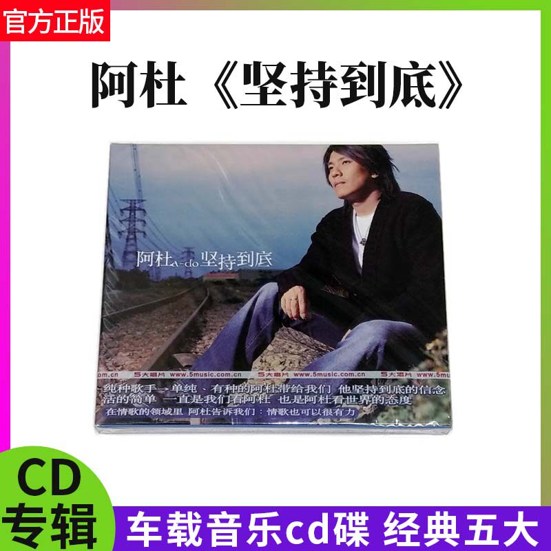 官方正版 阿杜专辑 坚持到底 CD唱片 你就像个小孩 经典老歌