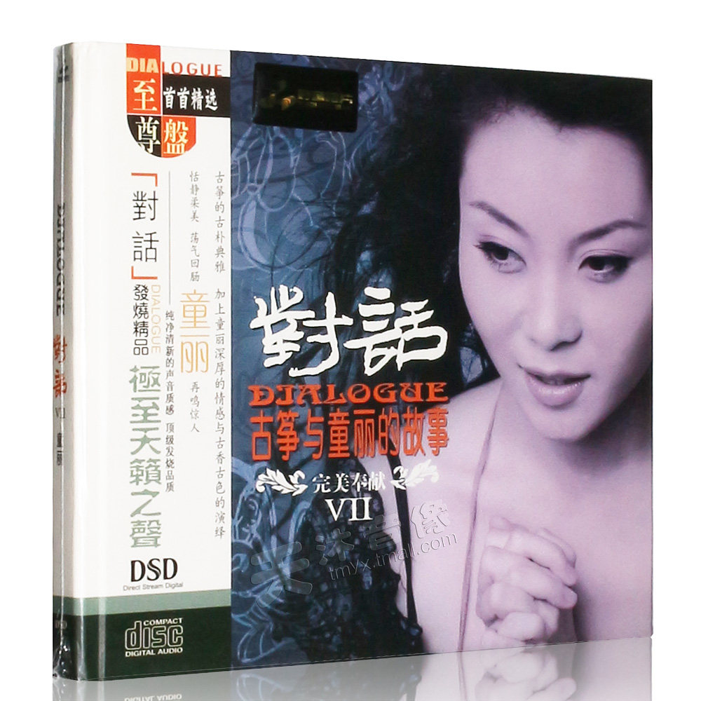 正版发烧碟童丽 对话7(Ⅶ)古筝与童丽的故事DSD CD汽车载音乐光盘
