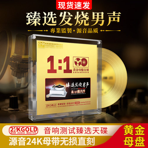 正版人声臻选发烧男声天碟24K黄金母盘直刻无损高音质车载cd碟片
