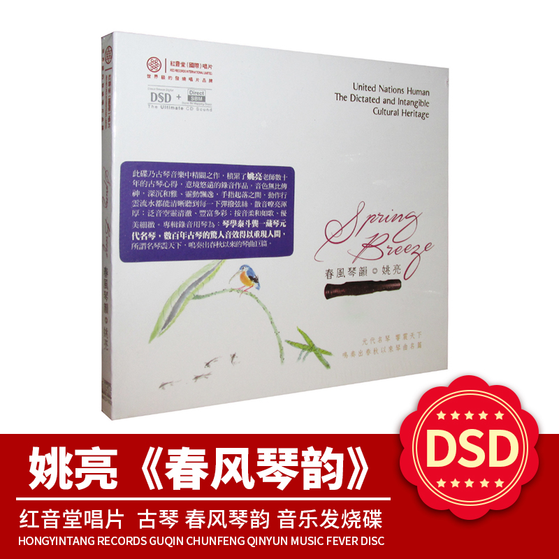 官方正版 姚亮古琴轻音乐专辑 春风琴韵 DSD CD 车载无损音质光盘