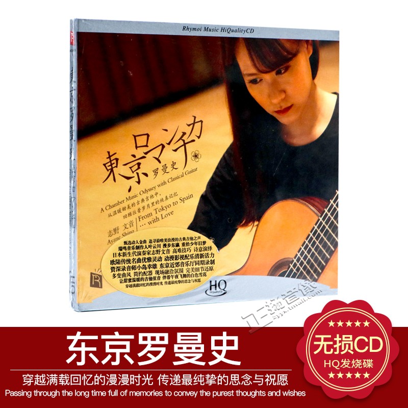 瑞鸣音乐 东京罗曼史 高品质HQ版 发烧吉他音乐CD唱片