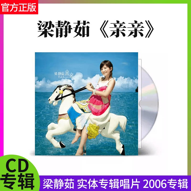 正版唱片 梁静茹 亲亲 2006实体专辑CD+写真歌词本 经典五大唱片