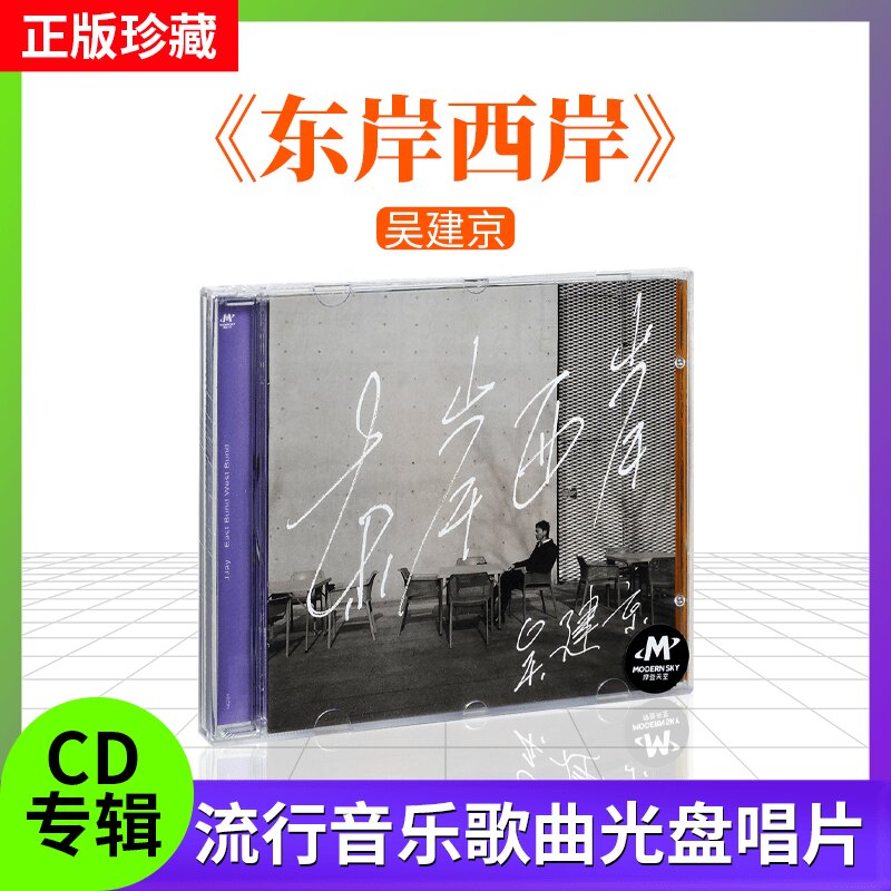 全新正版唱片吴建京全新专辑《东岸西岸》CD流行音乐歌曲光盘碟片