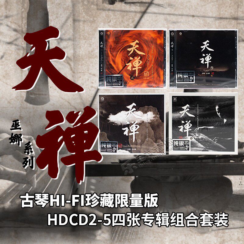 正版巫娜cd专辑古琴曲天禅轻纯音乐发烧人声无损音质DSD碟片纯银