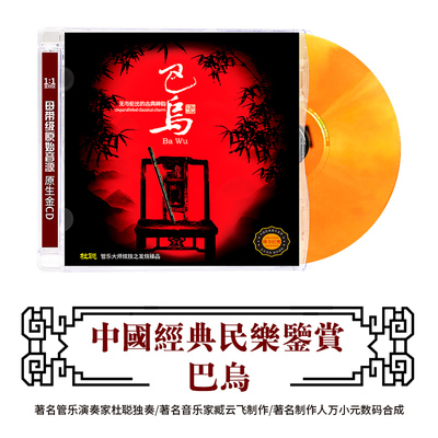正版古典音乐CD轻纯音乐民乐巴乌乐器演奏无损高音质DSD光盘车载