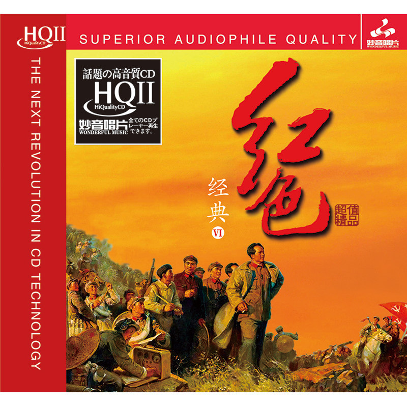 正版发烧CD碟 红色经典6 hqcd2纯音乐高品质无损HiFi车载音乐光盘