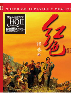 正版发烧CD碟 红色经典6 hqcd2纯音乐高品质无损HiFi车载音乐光盘