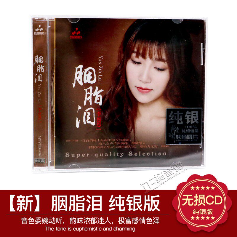 正版 李思思 胭脂泪 试音碟HIFI无损音乐汽车载cd发烧碟 纯银版