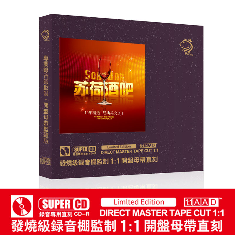 正版苏荷酒吧10年精选经典英cd人声母带1:1母盘直刻无损车载CD碟