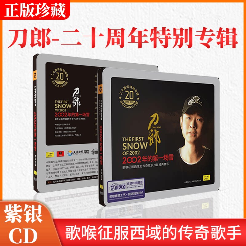 全新正版刀郎2002年的第一场雪 紫银唱片cd碟光盘