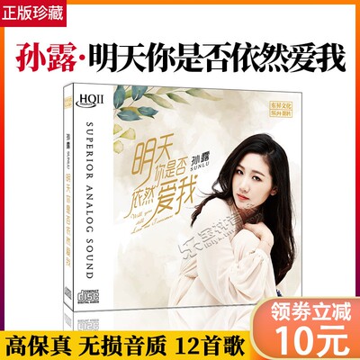 正版孙露专辑 明天你是否依然爱我 hqcd2 无损音乐发烧碟CD汽车载
