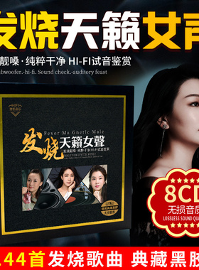 正版发烧天籁女声cd 胆机人声试音碟无损高音质汽车载黑胶CD碟片