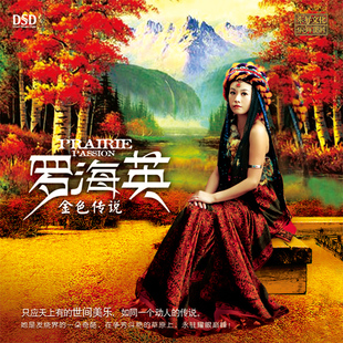 正版发烧cd碟 罗海英 金色传说 DSD无损音质唱片试机碟HIFI碟片