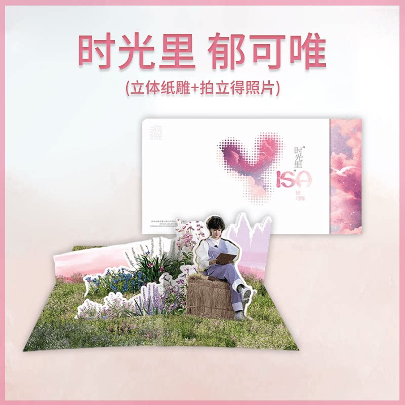 官方正版 郁可唯 时光里专辑CD+立体纸雕+拍立得照片+歌词本 周边