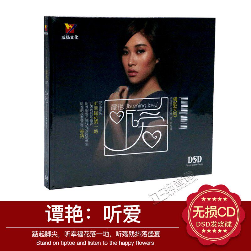 正版发烧威扬唱片 谭艳：听爱DSD2014新专辑车载CD碟片光盘