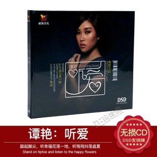 正版 谭艳：听爱DSD2014新专辑车载CD碟片光盘 发烧威扬唱片